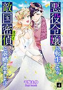 悪役令嬢に転生したら敵国密偵に求婚されました！？ 4