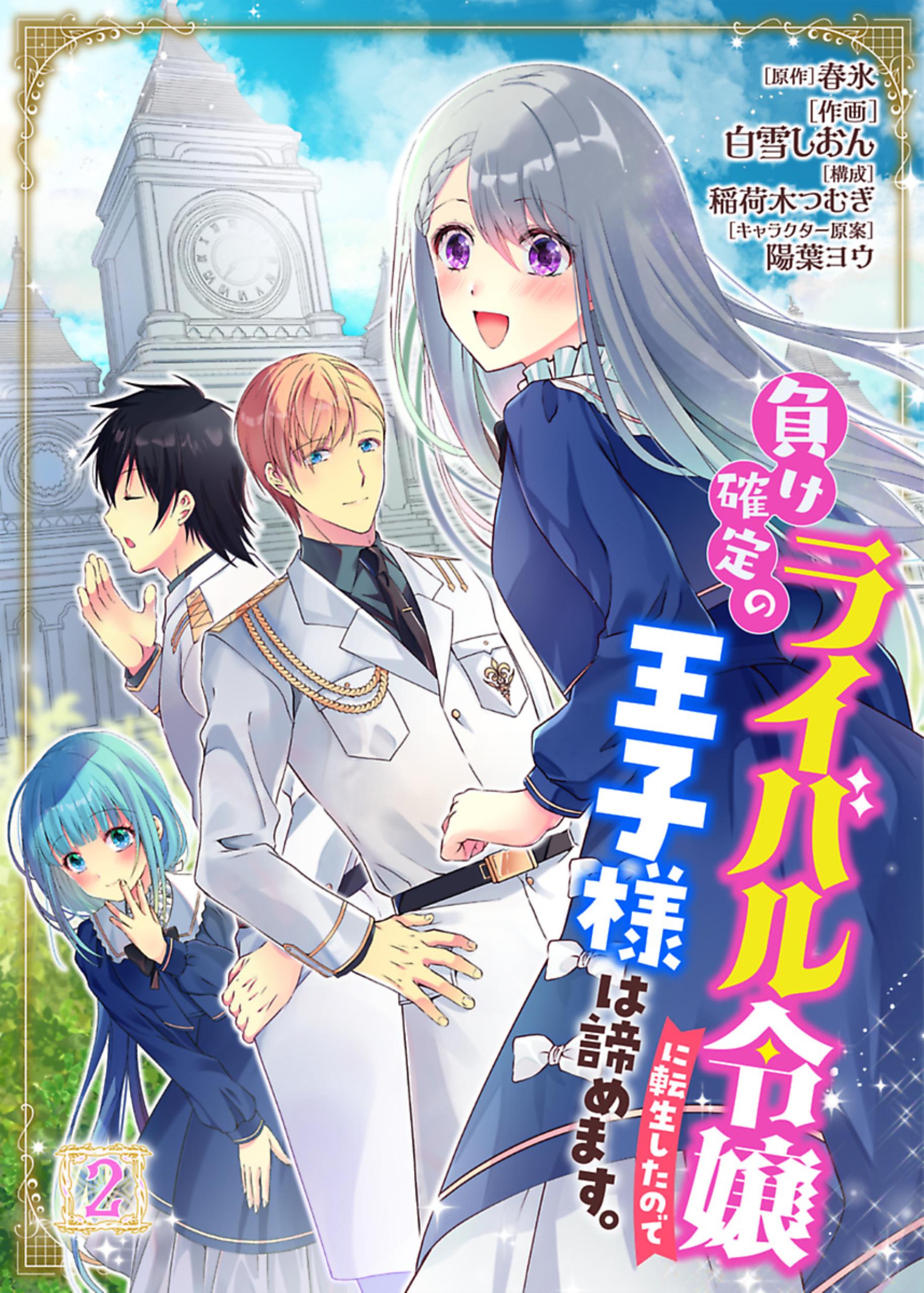 負け確定のライバル令嬢に転生したので王子様は諦めます。 2（最新刊