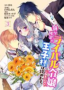 負け確定のライバル令嬢に転生したので王子様は諦めます。 3