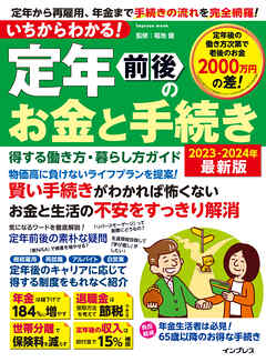 いちからわかる！ 定年前後のお金と手続き　得する働き方・暮らし方ガイド　2023-2024年最新版