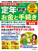 いちからわかる！ 定年前後のお金と手続き　得する働き方・暮らし方ガイド　2023-2024年最新版