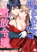 呪われ王子と追放令嬢～甘く抱かれ尽くす溺愛婚～(2)