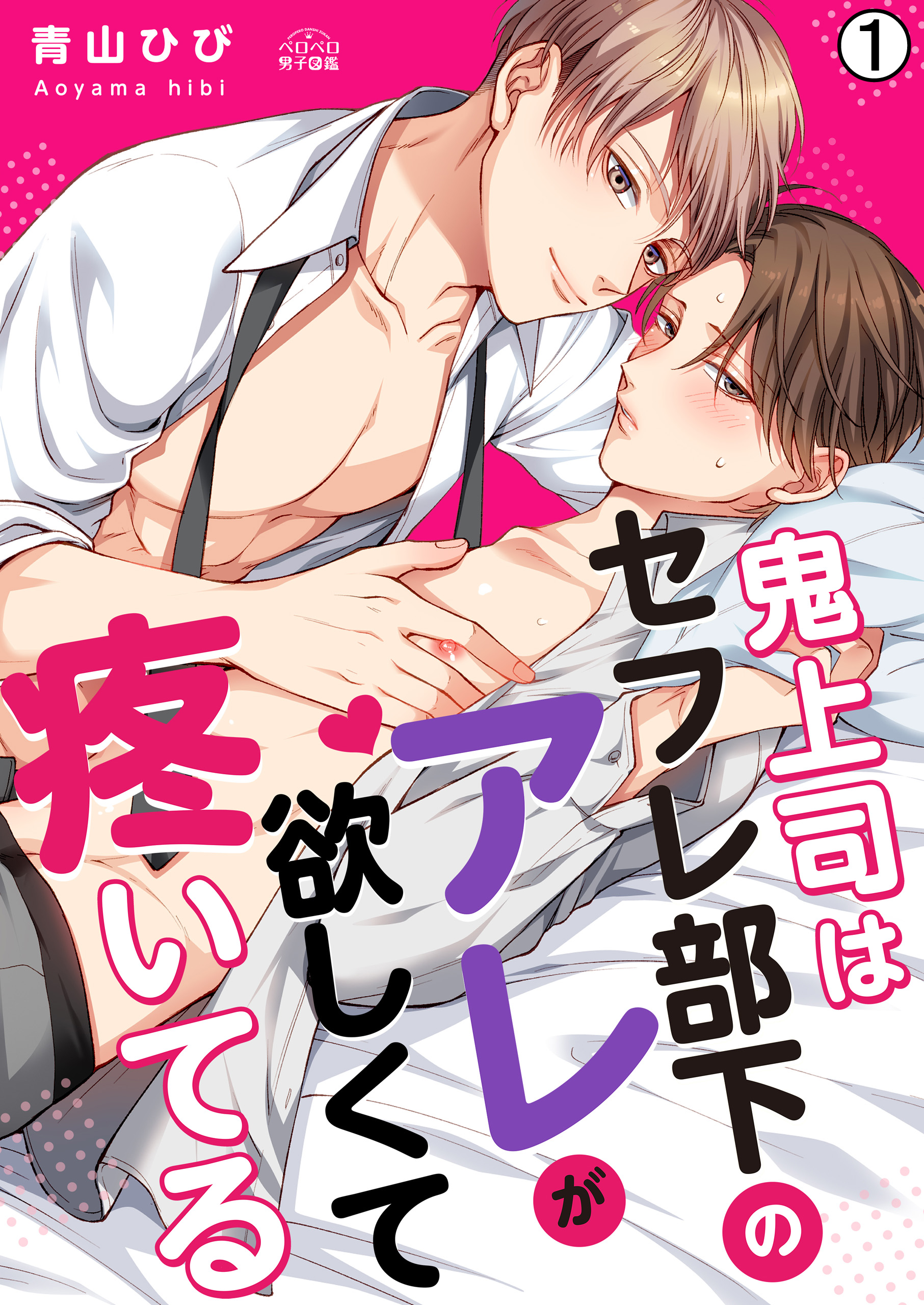 鬼上司はセフレ部下のアレが欲しくて疼いてる(1) - 青山ひび - BL(ボーイズラブ)マンガ・無料試し読みなら、電子書籍・コミックストア ブックライブ