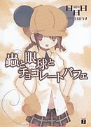 あんさんぶるスターズ 青春の狂想曲 漫画 無料試し読みなら 電子書籍ストア ブックライブ