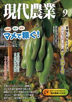 現代農業2023年9月号