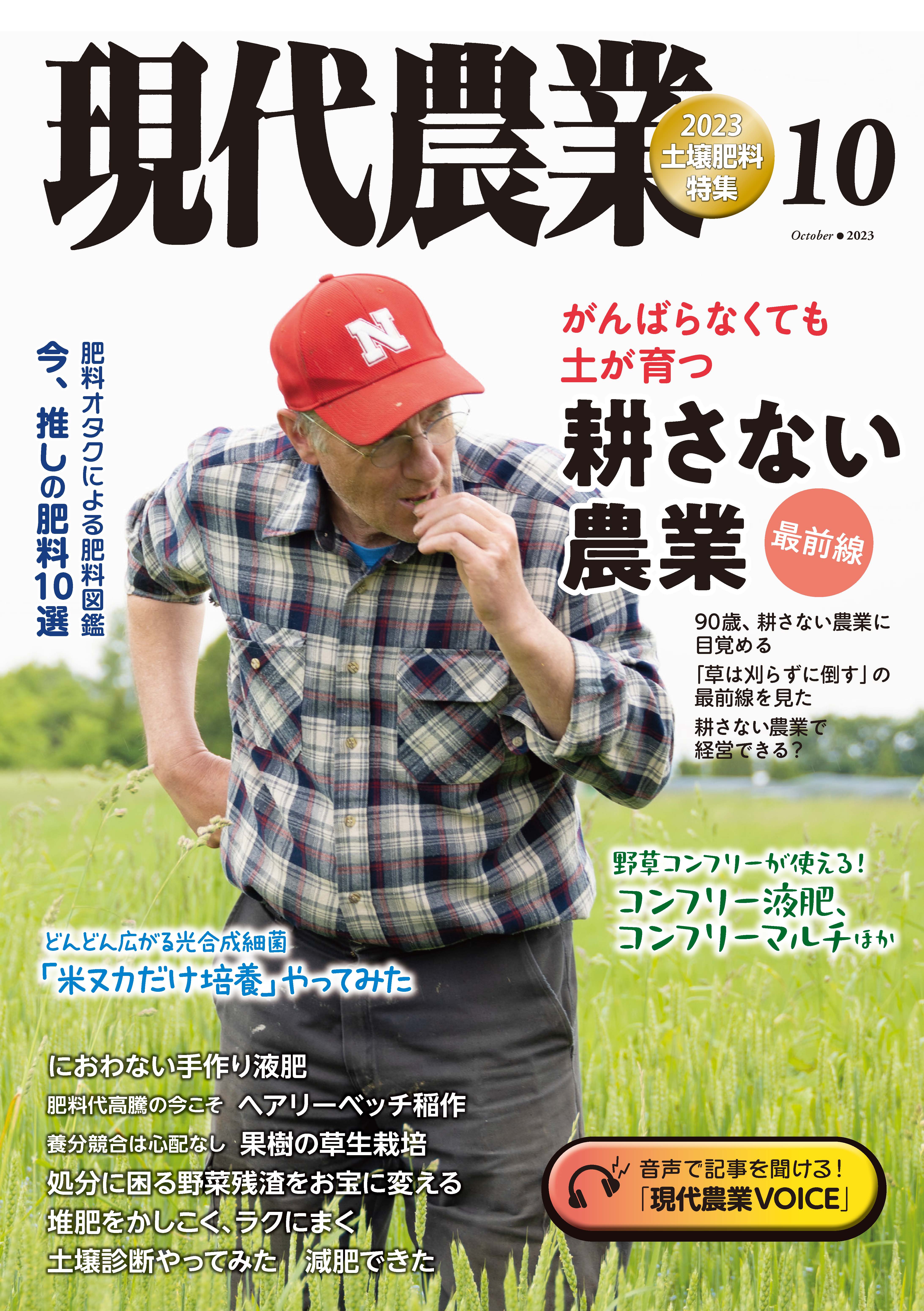 現代農業 2023年10月号 耕さない農業 最前線