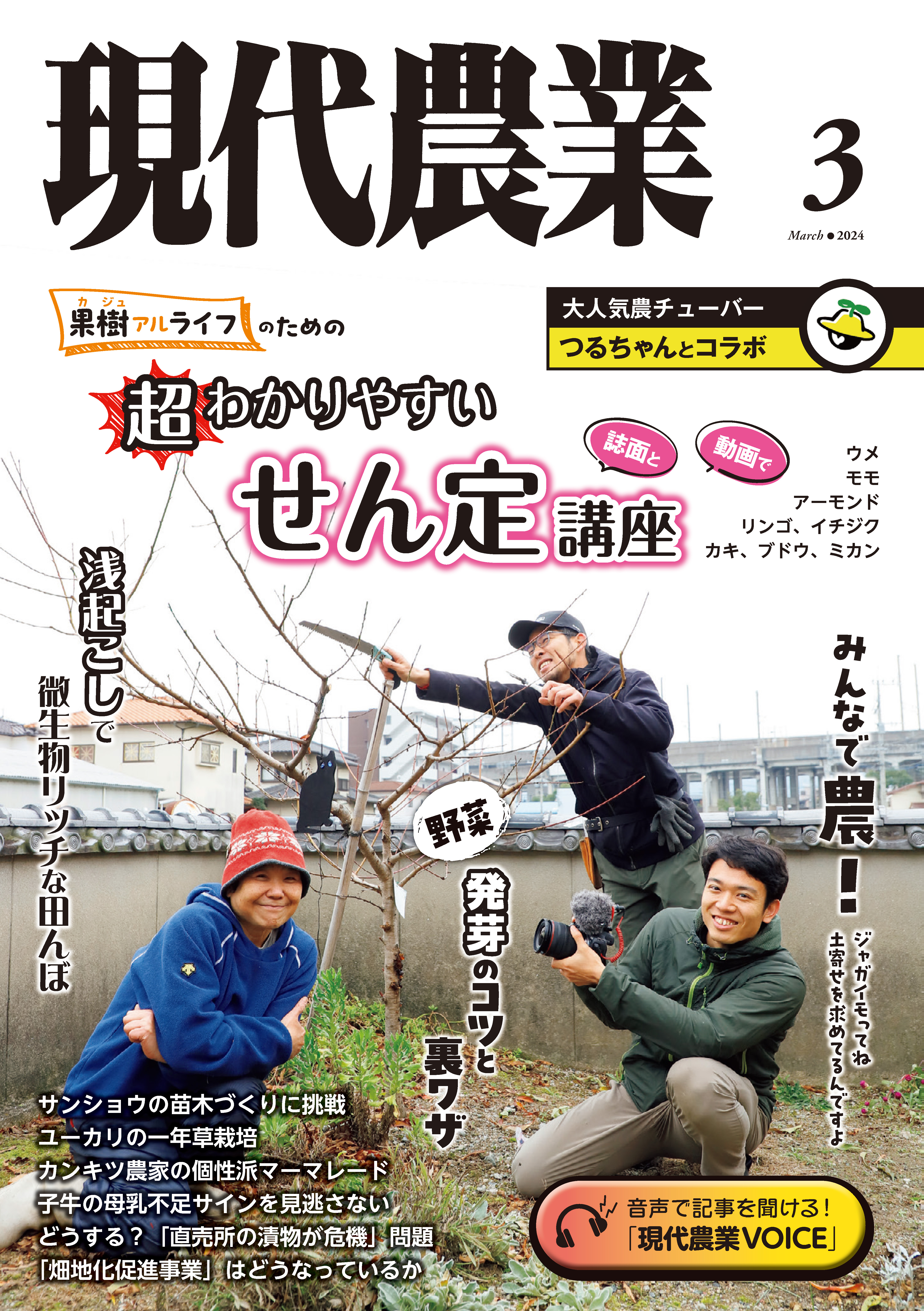 現代農業2024年3月号 - 農文協 - 雑誌・無料試し読みなら、電子書籍・コミックストア ブックライブ