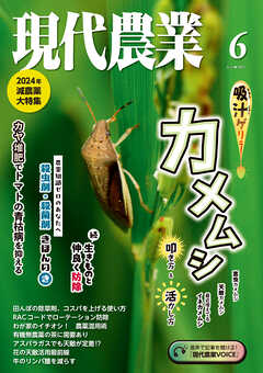 現代農業2024年6月号