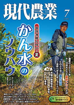 現代農業2024年7月号 - 農文協 - 雑誌・無料試し読みなら、電子書籍・コミックストア ブックライブ