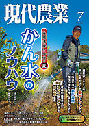 現代農業2024年7月号 - 農文協 - 雑誌・無料試し読みなら、電子書籍・コミックストア ブックライブ