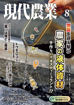 現代農業2024年8月号 - 農文協 - 雑誌・無料試し読みなら、電子書籍・コミックストア ブックライブ