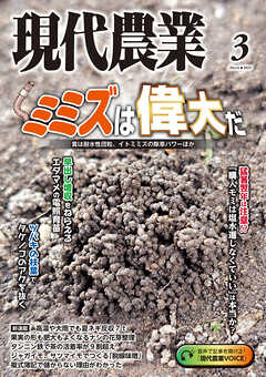 現代農業2025年3月号（最新号） - 農文協 - 雑誌・無料試し読みなら、電子書籍・コミックストア ブックライブ