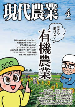 現代農業2025年4月号