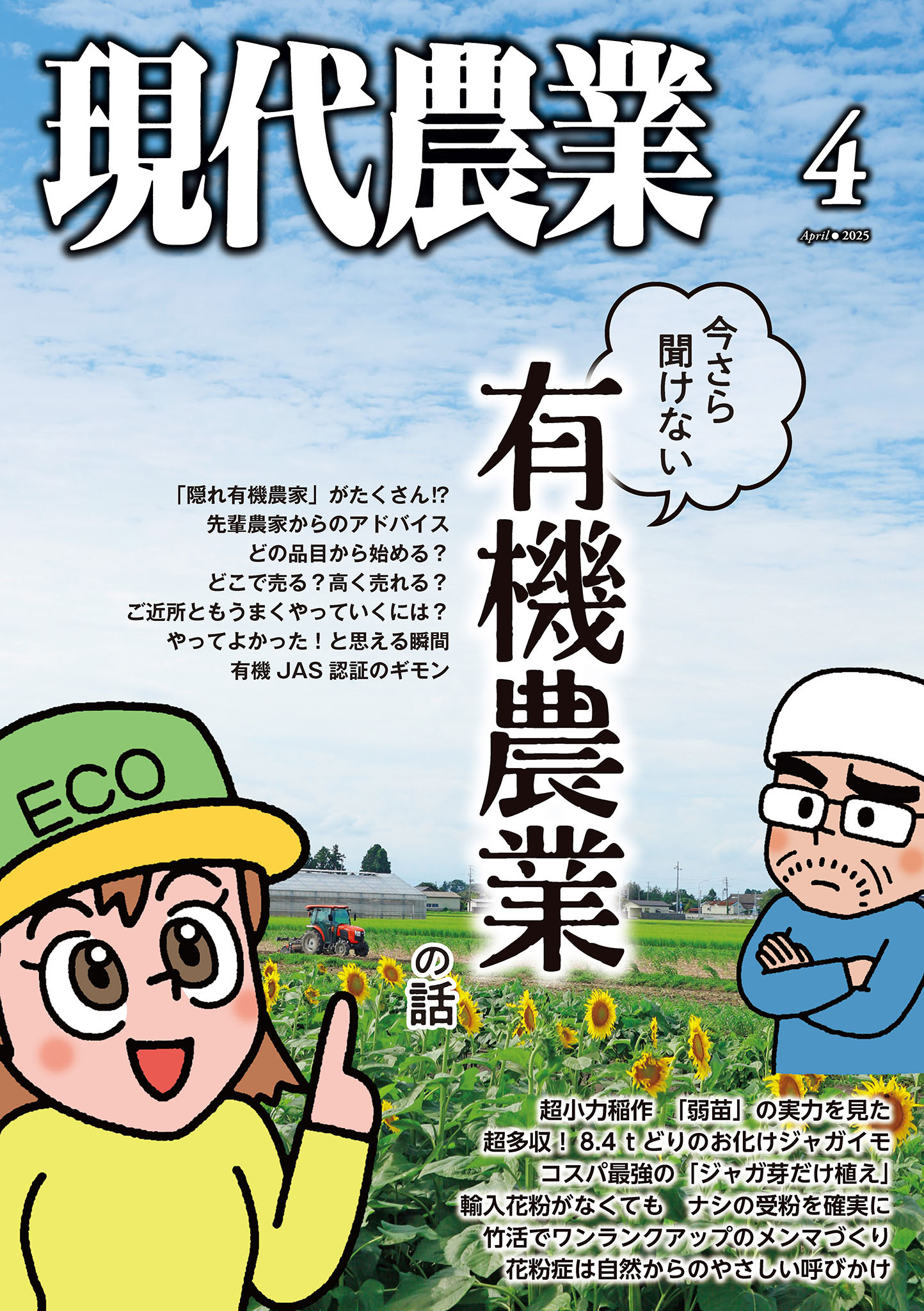 現代農業2025年4月号 - 農文協 - 電子書籍・無料漫画ならブックライブ