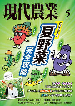 現代農業2025年5月号