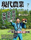 現代農業2025年7月号