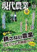 現代農業2025年10月号