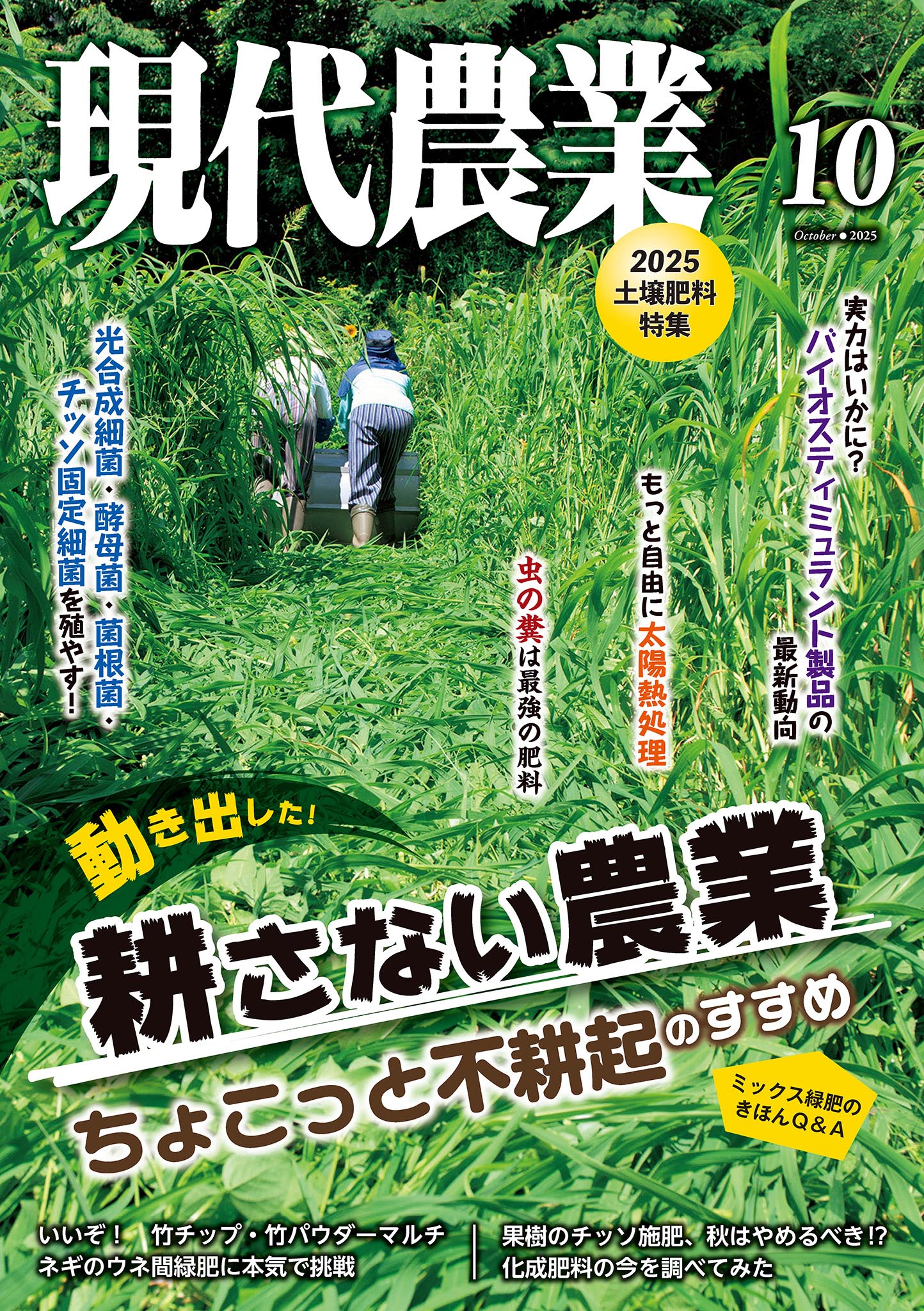 現代農業2025年10月号（最新号） - 農文協 - 雑誌・無料試し読み