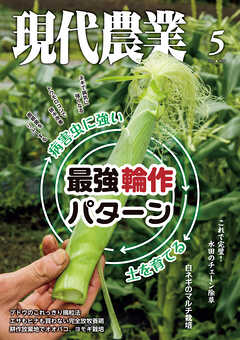 現代農業2026年5月号