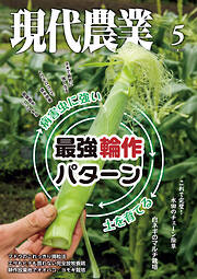 現代農業2026年5月号