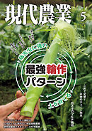 現代農業2026年5月号