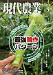 現代農業2026年5月号