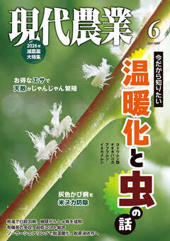 現代農業2026年6月号