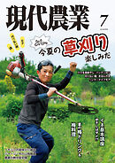 現代農業2026年7月号