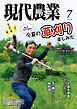 現代農業2026年7月号