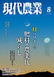 現代農業2026年8月号