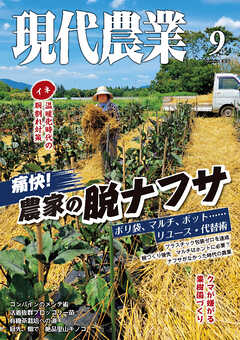現代農業2026年9月号