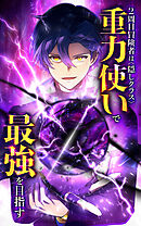2周目冒険者は隠しクラス〈重力使い〉で最強を目指す【タテヨミ】第105話　ロイヤルガード