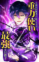 2周目冒険者は隠しクラス〈重力使い〉で最強を目指す【タテヨミ】第121話　鹿沼柩