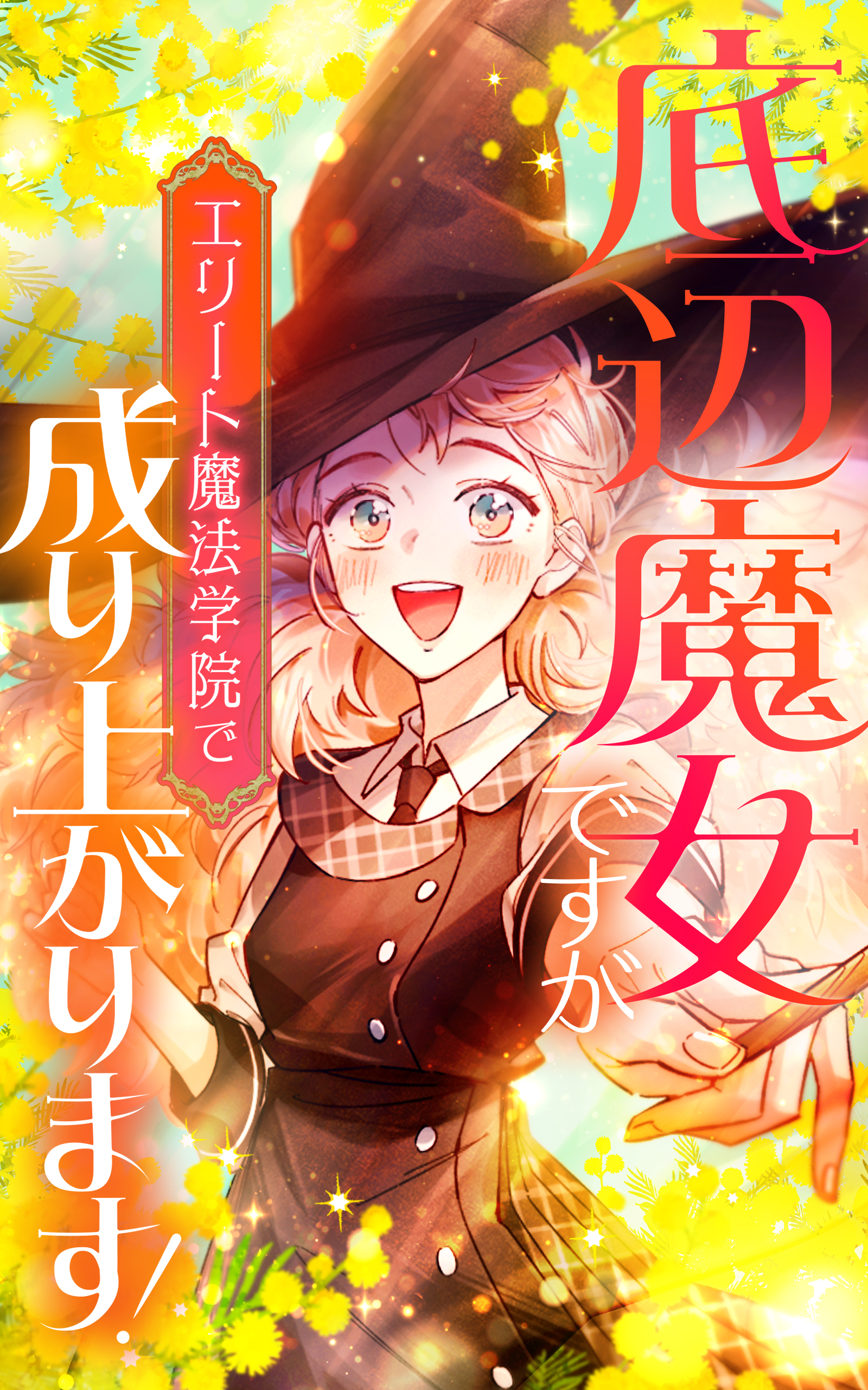 底辺魔女ですがエリート魔法学院で成り上がります！【タテヨミ】第30話