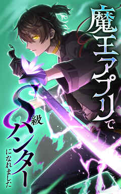 魔王アプリでS級ハンターになれました【タテヨミ】13話　死の都