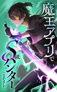魔王アプリでS級ハンターになれました【タテヨミ】119話　無限回廊 - 白石新/シブリンガル - 少年マンガ・無料試し読みなら、電子書籍・コミックストア ブックライブ