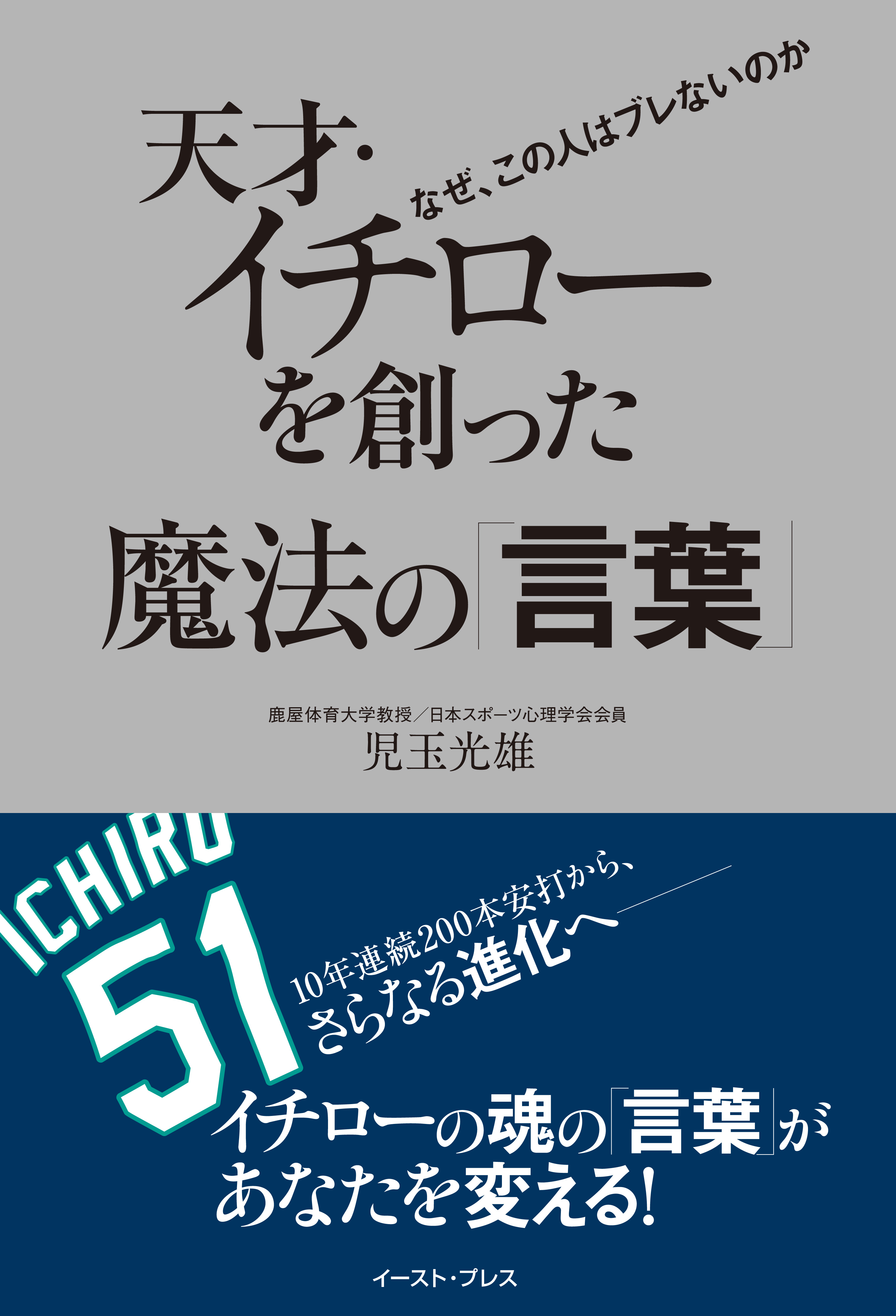 天才 イチローを創った魔法の 言葉 なぜ この人はブレないのか 児玉光雄 漫画 無料試し読みなら 電子書籍ストア ブックライブ