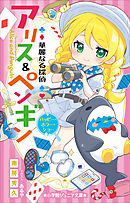 小学館ジュニア文庫　華麗なる探偵アリス＆ペンギン　ハッピー・ホラー・ショー
