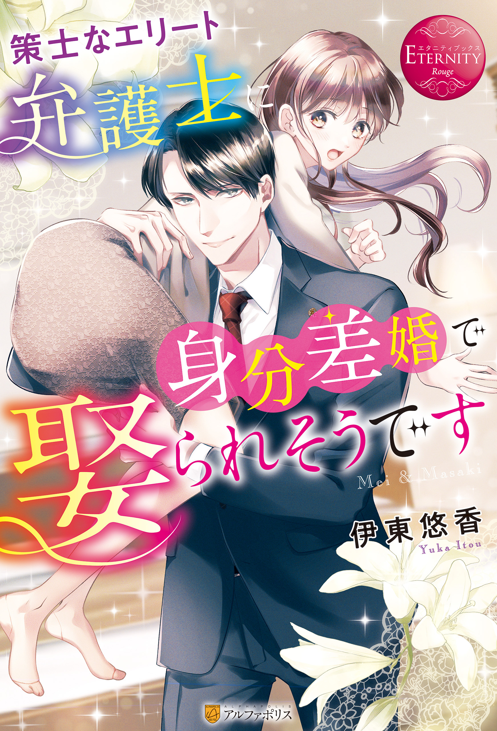 策士なエリート弁護士に身分差婚で娶られそうです - 伊東悠香/rera