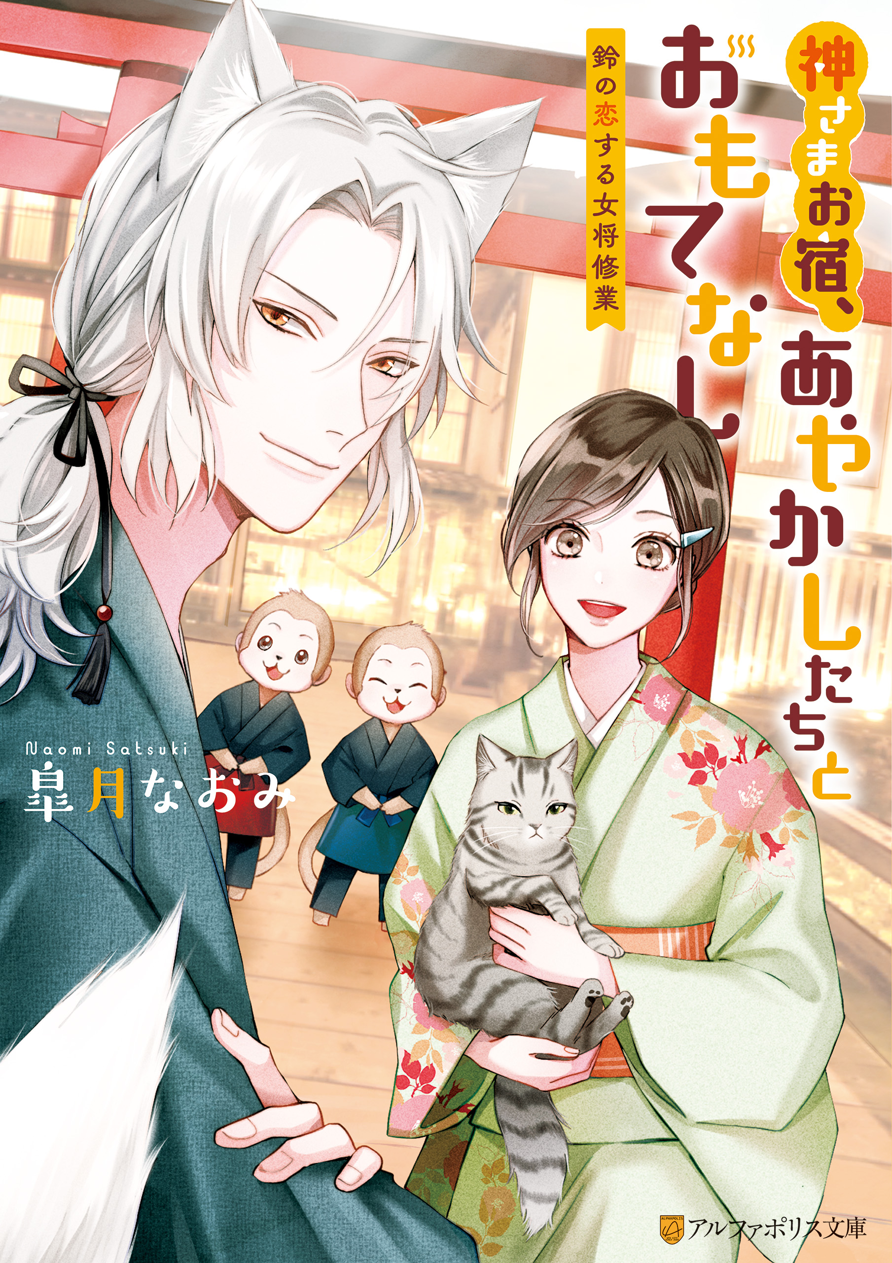 神さまお宿、あやかしたちとおもてなし ～鈴の恋する女将修業