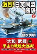 激烈！ 日英同盟艦隊【2】