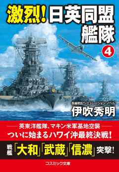 激烈！ 日英同盟艦隊【4】