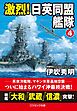 激烈！ 日英同盟艦隊【4】