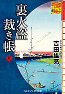 裏火盗裁き帳【五】