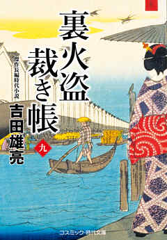 裏火盗裁き帳【九】