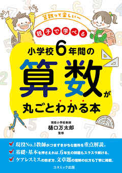 小学校6年間の算数が丸ごとわかる本