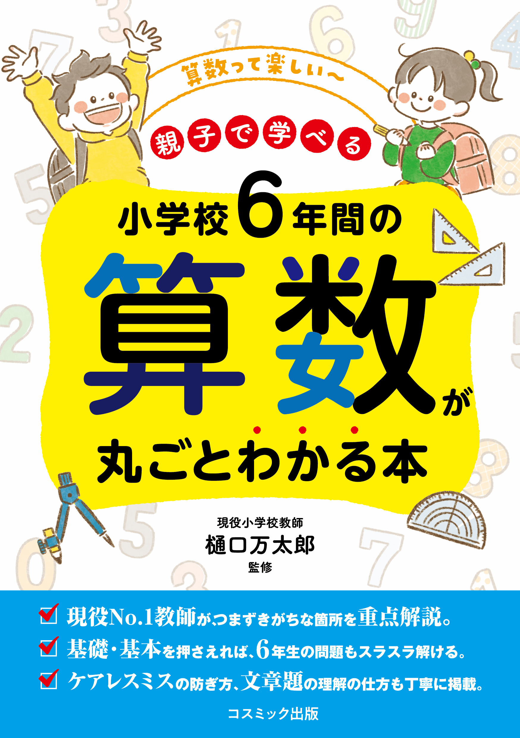 漫画・無料試し読みなら、電子書籍ストア　樋口万太郎　小学校6年間の算数が丸ごとわかる本　ブックライブ