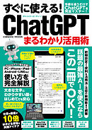 すぐに使える！ChatGPTまるわかり活用術