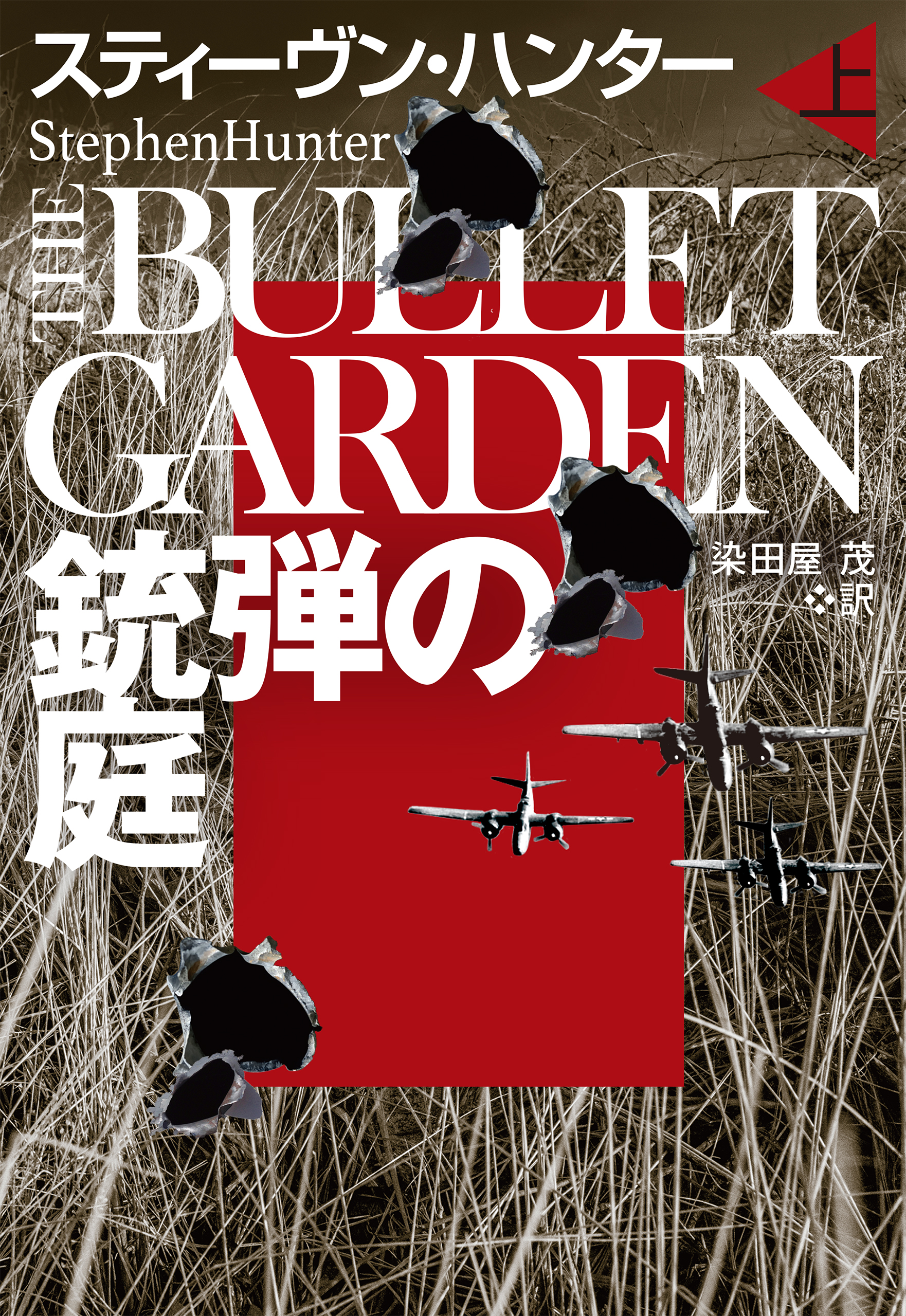 銃弾の庭（上） - スティーヴン・ハンター/染田屋茂 - 漫画・無料試し