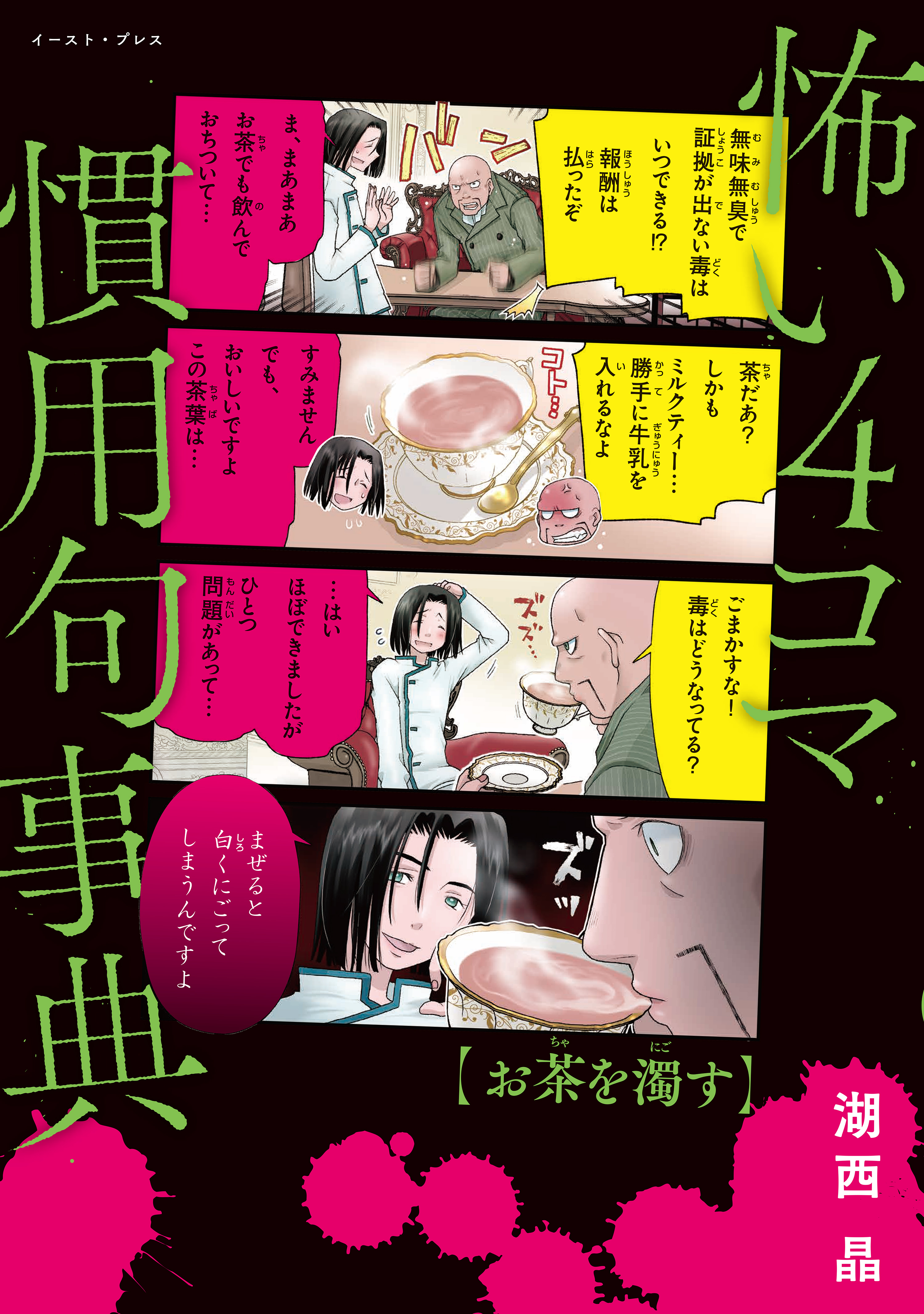 怖い４コマ慣用句事典 - 湖西晶 - 漫画・ラノベ（小説）・無料試し読み